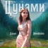 Дарья Акинфеева