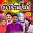 Kannur Shereef
