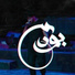 Nour Elden