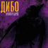 дибо
