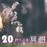 深呼吸