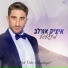 איציק אורלב שי 360 ואלון &