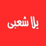 Yalla Sha3by