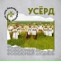 Фольклорный ансамбль Усёрд