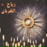 P. Fady Tabet