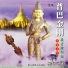 殊立仁波切
