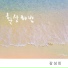 감성민 feat. 이소리