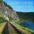 Рустам Нуриев