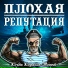 Плохая Репутация