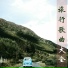 钢琴曲