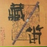 Wu Guo Zhong