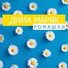 Дима Маряк
