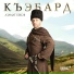 Азамат Беков