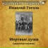 Аудиокнига в кармане, Владимир Белокуров