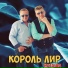 Король Лир