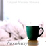 Гладкая Фоновая Музыка
