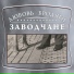 Заводчане