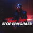 Егор Ермолаев
