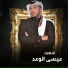 Essa El Waad