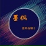 张师羽