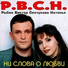 Наталья Сенчукова и Виктор Рыбин (гр.Дюна)