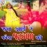 Chunnilal Bikuniya, Ramswaroop