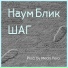 Наум Блик