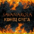 Konec sveta