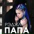 Рэджл