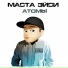 Маста Эйси