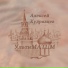 Кудрявцев Алексей