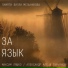 Александр Але.Ф Гурьянов
