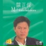 關正傑, 關菊英