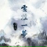 萌受