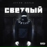 Артём Вольф