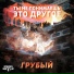 ГРУБЫЙ