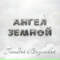 ΠΡΠ·Π΅ΠΌΡΠΊΠΈΠΉ ΠΠ΅Π½Π½Π°Π΄ΠΈΠΉ