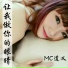 MC道义