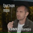Климкин Валера