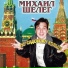 Михаил Шелег