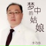 李乃伟