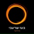 Boaz Sharabi (בעז שרעבי)