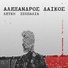 Αλέξανδρος Δάικος
