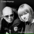 061. Olesya Astapova feat. Slava Faktor