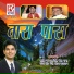 Satish Chand Kukreti, Meena Rana