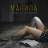 4aKkyboy ft. Placcebo Beats - Манила (Remix)
