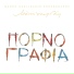 Sapfo Notara, Ilias Liougos