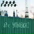 Твоё Гетто