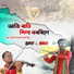 Bidyutjyoti, Manzil feat. Sunita Kaushik