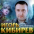 Кибирев Игорь